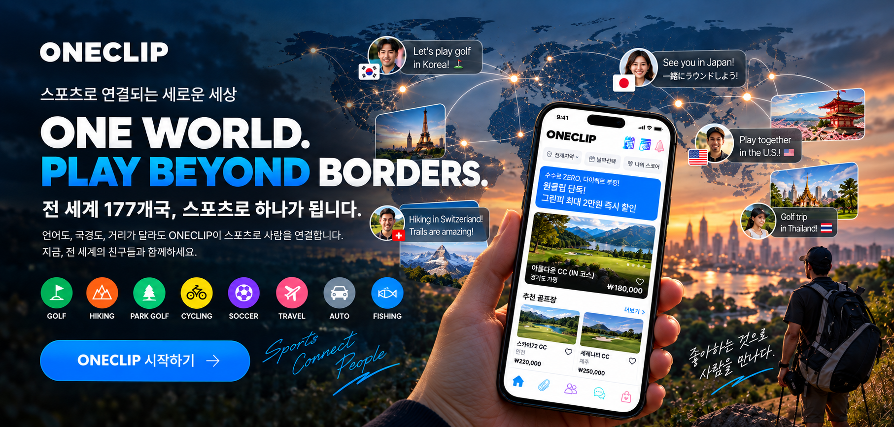 ONECLIP Booking — 스포츠로 연결되는 세계와 모바일 예약 서비스 소개